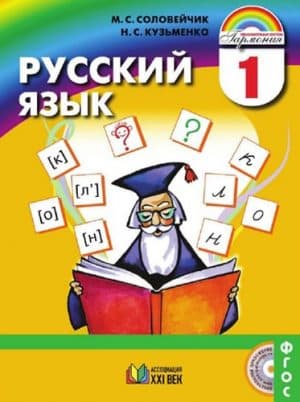 Русский язык. 1 класс. Соловейчик М.С., Кузьменко Н.С. Ассоциация XXI век