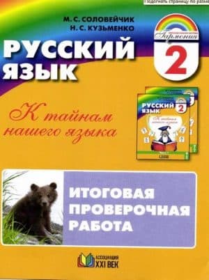 Русский язык 2 класс, Итоговая проверочная работа, Соловейчик, Кузьменко