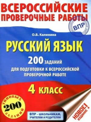 Русский язык 4 класс. 200 заданий для подготовки к Всероссийской проверочной работе. Калинина О.Б.