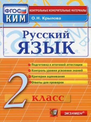 Русский язык. 2 класс. КИМ. Ответы для проверки. Крылова О.Н.