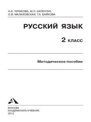 Русский язык. 2 класс. Методическое пособие. Чуракова Н.А., Каленчук М.Л.