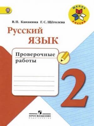 Русский язык 2 класс. Проверочные работы. Канакина, Щеголева