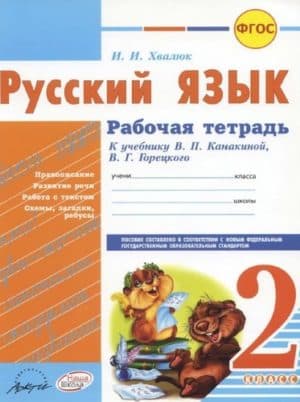 Русский язык. 2 класс. Рабочая тетрадь к учебнику Канакиной, Горецкого - Хвалюк И.И.
