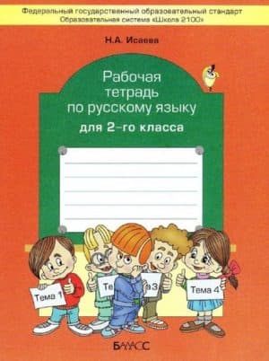 Русский язык. 2 класс. Рабочая тетрадь к учебнику Бунеева Р.Н. - Исаева Н.А.