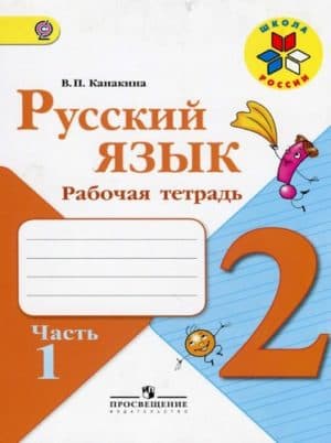 Русский язык. 2 класс 1 часть. Рабочая тетрадь. Канакина В.П.