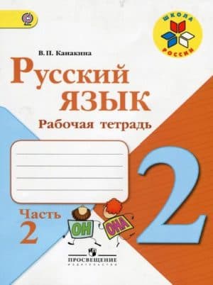 Русский язык. 2 класс 2 часть. Рабочая тетрадь. Канакина В.П.