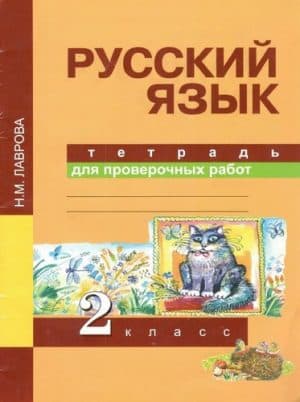 Русский язык. 2 класс. Тетрадь для проверочных работ. Лаврова Н.М.