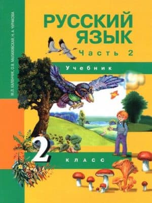 Русский язык. 2 класс. Учебник в 3 ч. Часть 2. Чуракова Н.А.