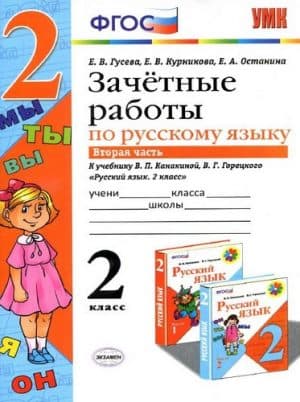 Зачетные работы по русскому языку. 2 класс 2 часть. К учебнику В.П. Канакиной, В.Г. Горецкого - Гусева Е.В.