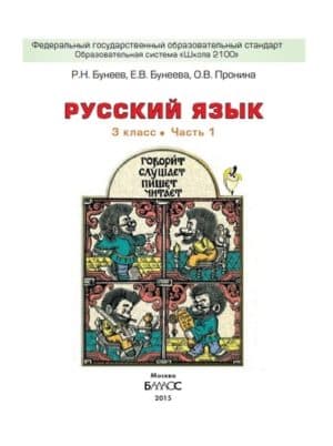 Русский язык 3 класс Бунеев Бунеева Пронина часть 1