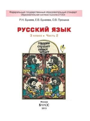 Русский язык 3 класс Бунеев Бунеева Пронина часть 2
