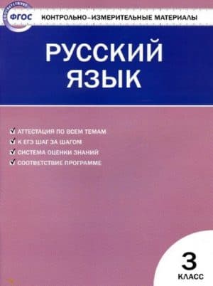 Русский язык. 3 класс. КИМ к учебнику Канакиной