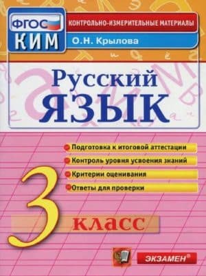 Русский язык. 3 класс. Контрольно-измерительные материалы. Крылова О.Н.