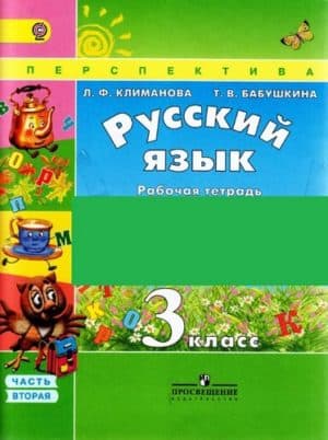 Русский язык. 3 класс. Рабочая тетрадь в 2 ч. Часть 2. Климанова Л.Ф., Бабушкина Т.В.