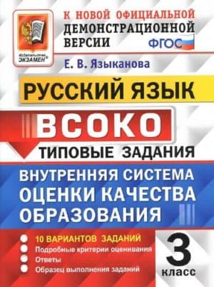 ВСОКО. Русский язык. 3 класс. Типовые задания. 10 вариантов. Ответы. Языканова Е.В.