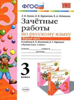 Зачетные работы по русскому языку 3 класс 1 часть к учебнику В.П. Канакиной, В.Г. Горецкого - Гусева Е.В.