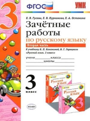 Зачетные работы по русскому языку 3 класс 2 часть к учебнику В.П. Канакиной, В.Г. Горецкого - Гусева Е.В.