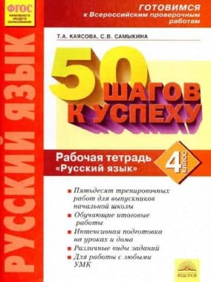 ВПР. Русский язык. 4 класс. Рабочая тетрадь. 50 шагов к успеху. Каясова Т.А.