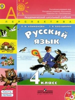 Русский язык 4 класс Климанова Бабушкина 1 часть
