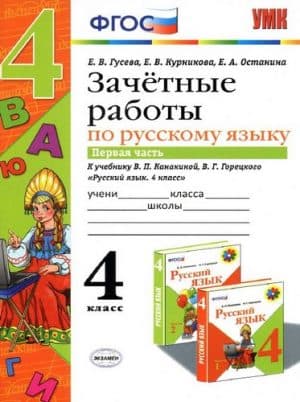 Зачетные работы по русскому языку 4 класс. К учебнику Канакиной, Горецкого в 2 частях - Гусева Е.В.