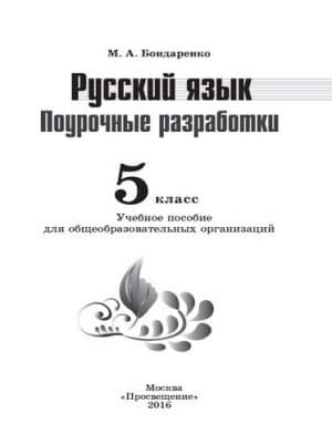 Русский язык. 5 класс. Поурочные разработки. Бондаренко М.А.