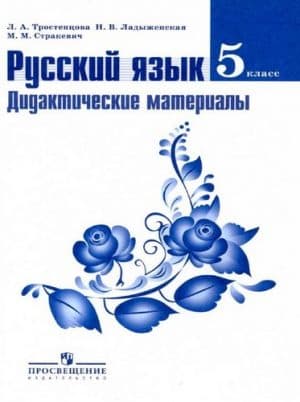 Русский язык. 5 класс. Дидактические материалы. Тростенцова Л.А., Ладыженская Н.В.