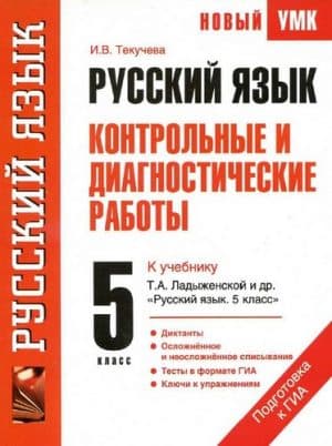 Русский язык 5 класс. Контрольные и диагностические работы к учебнику Ладыженской - Текучева И.В.