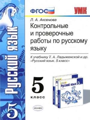 Контрольные и проверочные работы по русскому языку 5 класс, к учебнику Ладыженской - Аксенова Л.А.