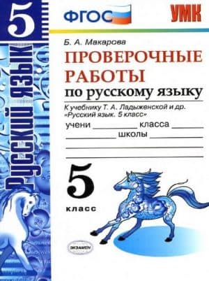 Проверочные работы по русскому языку 5 класс к учебнику Т.А. Ладыженской - Макарова Б.А.