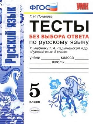 Русский язык. 5 класс. Тесты без выбора ответа. Ответы. Потапова Г.Н.