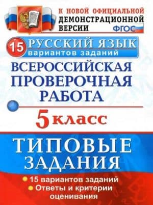 ВПР. Русский язык. 5 класс. Типовые задания. 15 вариантов. Дощинский Р.А., Смирнова М.С.