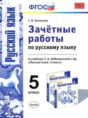 Зачётные работы по русскому языку 5 класс, к учебнику Ладыженской - Потапова Г.Н.
