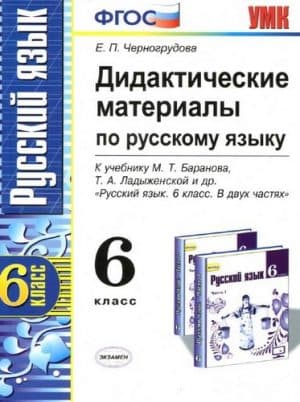 Русский язык 6 класс Дидактические материалы Черногрудова