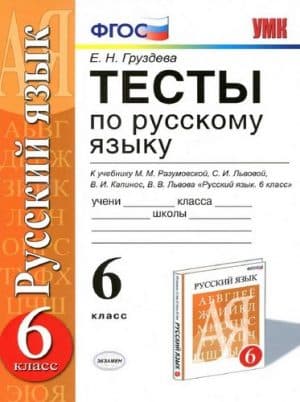 Тесты по русскому языку 6 класс Груздева