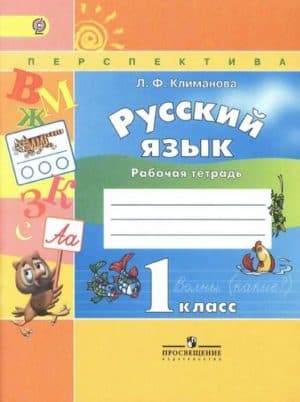 Русский язык. 1 класс. Рабочая тетрадь. Климанова Л.Ф.
