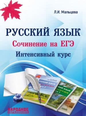 Русский язык. Сочинение на ЕГЭ. Интенсивный курс. Мальцева Л.И.