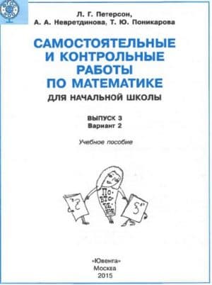 Самостоятельные и контрольные работы по математике 3 класс Петерсон часть 2