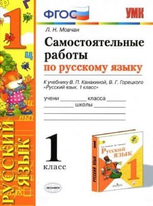Самостоятельные работы по русскому языку 1 класс. К учебнику Канакиной, Горецкого - Мовчан Л.Н.