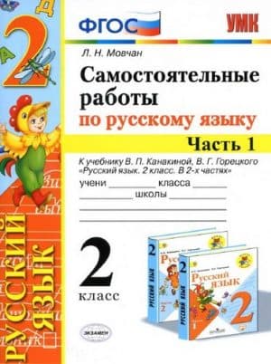 Самостоятельные работы по русскому языку. 2 класс. 1-2 часть. К учебнику Канакиной, Горецкого - Мовчан Л.Н.