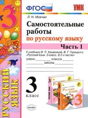 Самостоятельные работы по русскому языку. 3 класс. 1-2 часть. К учебнику Канакиной, Горецкого - Мовчан Л.Н.