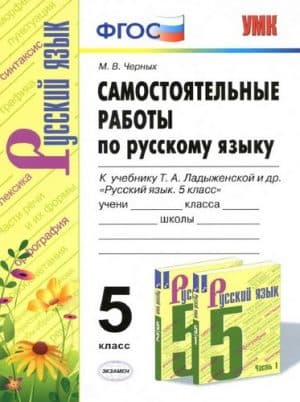 Самостоятельные работы по русскому языку 5 класс к учебнику Ладыженской - Черных М.В.