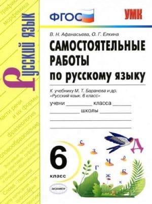 Самостоятельные работы по русскому языку 6 класс к учебнику Баранова - Афанасьева В.Н.