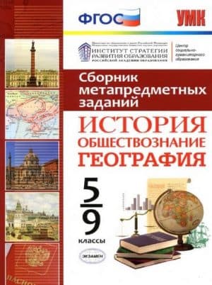 Сборник метапредметных заданий 5-9 классы: География, История, Обществознание
