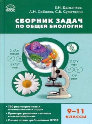Сборник задач по общей биологии 9-11 классы. Демъянков, Соболев