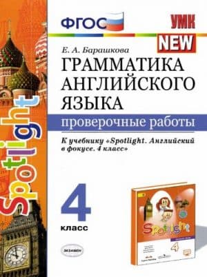 Spotlight 4. Грамматика английского языка. 4 класс. Проверочные работы. К учебнику Быковой - Барашкова