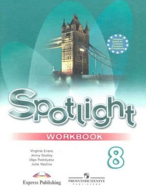 Spotlight 8 рабочая тетрадь Ваулина Дули