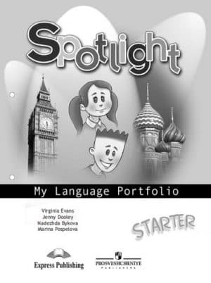 Spotlight Starter. Языковый портфель. Быкова Н.И., Дули Дж.
