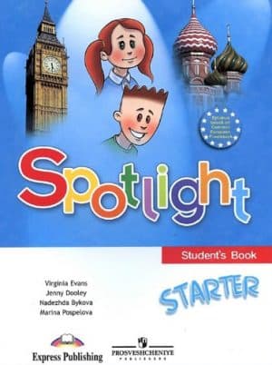 Spotlight Starter. Английский в фокусе. 1 класс. Быкова Н. И., Дули Д., Поспелова М. Д.