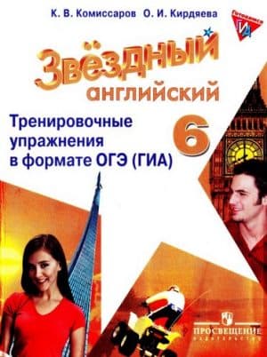 Starlight 6 (Звездный английский 6 класс) Тренировочные упражнения Комиссаров