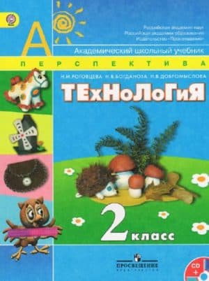Технология. 2 класс. Роговцева Н. И., Богданова Н. В. Перспектива